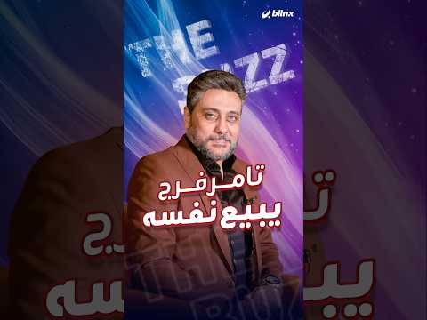 الممثل المصري تامر فرج يعرض نفسه للبيع على المنتجين حقيقة أم مزحة