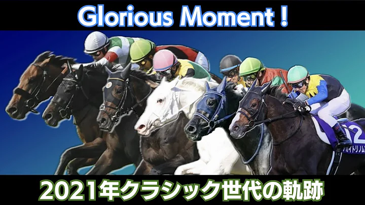 【競馬MAD】Glorious Moment! - 2021年クラシック世代の軌跡 -
