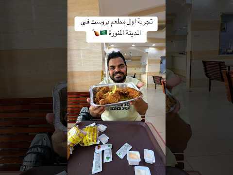 تجربة اول مطعم بروست في المدينة