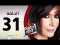 مسلسل طيارة ورق الحلقة الواحدة والثلاثون بطولة ميرفت أمين Tayara Waraq Series Episode 31 مسلسل طيارة ورق الحلقة الواحدة والثلاثون بطولة ميرفت أمين Tayara Waraq Series Episode 31