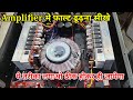 How to Finde Amplifier Faults|amplifier मे फाल्ट कैसे ढूढ़े कहा है ये वीडियो देखने क़े बाद ठीक कर दोगे