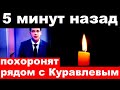 5 минут назад / похоронят рядом с Куравлевым.. / погиб  российский певец  и актер .