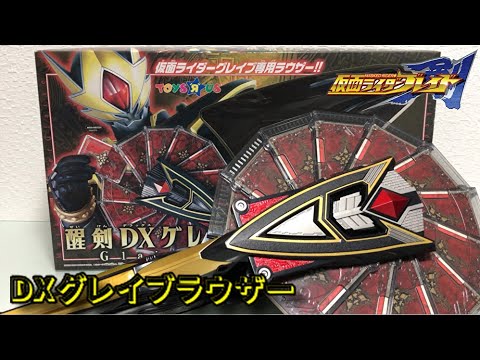 醒剣　グレイブラウザー　仮面ライダー　ブレイド　剣　映画　グレイブ　ガッチャード 醒剣グレイブラウザー仮面ライダーブレイド剣映画グレイブガッ