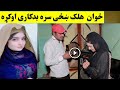 ځوان هلک ښځی سره بد کاری اوکړه ماشومان مه ګورئ Zwan Halak Khaze Sara Bad Kari Okra Khan Click ځوان هلک ښځی سره بد کاری اوکړه ماشومان مه ګورئ Zwan Halak Khaze Sara Bad Kari Okra Khan Click