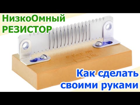 Как сделать самому резистор