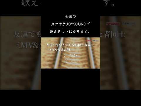 最高に泣ける感動の両思いソング。切ない最新人気定番恋愛曲「友達でも恋人でもない似た者同士」11月9日から「カラオケ JOYSOUND」で歌えるようになります。小寺健太