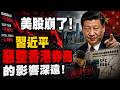 美股崩了！習近平惡整香港券商的影響深遠！