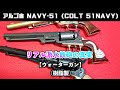 アルゴ舎 NAVY-51 (COLT 51NAVY) リアル派水鉄砲の真実 (樹脂製)【ウォーターガン】