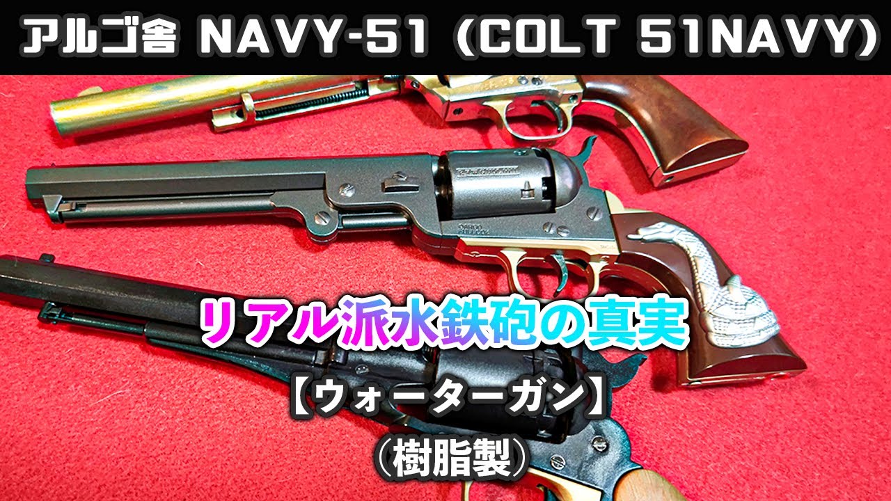 コルト　M-1851 navy　アルゴ舎　ウォーターガン　絶版品