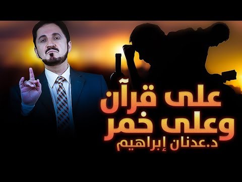 الدكتور عدنان إبراهيم  على قرآن وعلى خمر