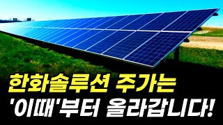 한화솔루션 주가는 '이때'부터 올라갑니다! (주식 전망, 태양광, 배당금)