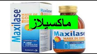 ماكسيلاز  أفضل دواء مضاد للالتهابات والتورمات والكدمات  Maxilase