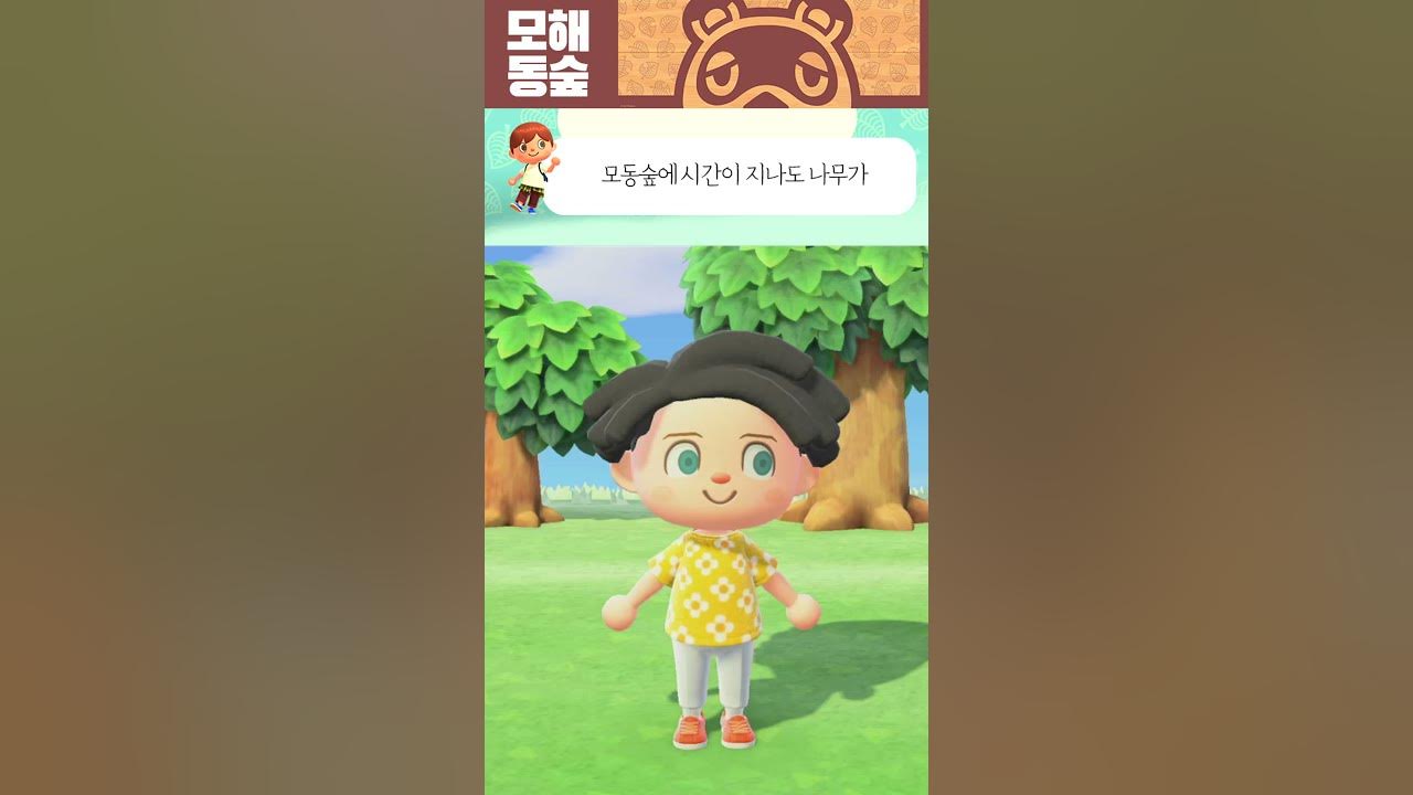 모동숲 나무 안 자라게 하는 방법 나무 크기 고정하기 #Shorts - Youtube