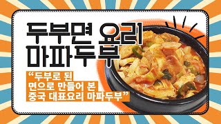 [고윤주] 풀무원 두부면 요리 마파 두부!How to Make Authentic Korea Mapo Tofu (麻婆豆腐)