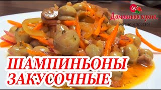 ТАКИХ ВКУСНЫХ ШАМПИНЬОНОВ Я В ЖИЗНИ НЕ ЕЛА! ИДЕАЛЬНАЯ ЗАКУСКА ДЛЯ ЛЮБОГО ЗАСТОЛЬЯ!