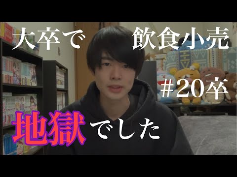 新卒で飲食(小売)業界に就職した感想【20卒/社会人1年目】