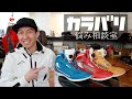 クシタニのK-4570 FLOW SHOES、カラバリで悩んでます。