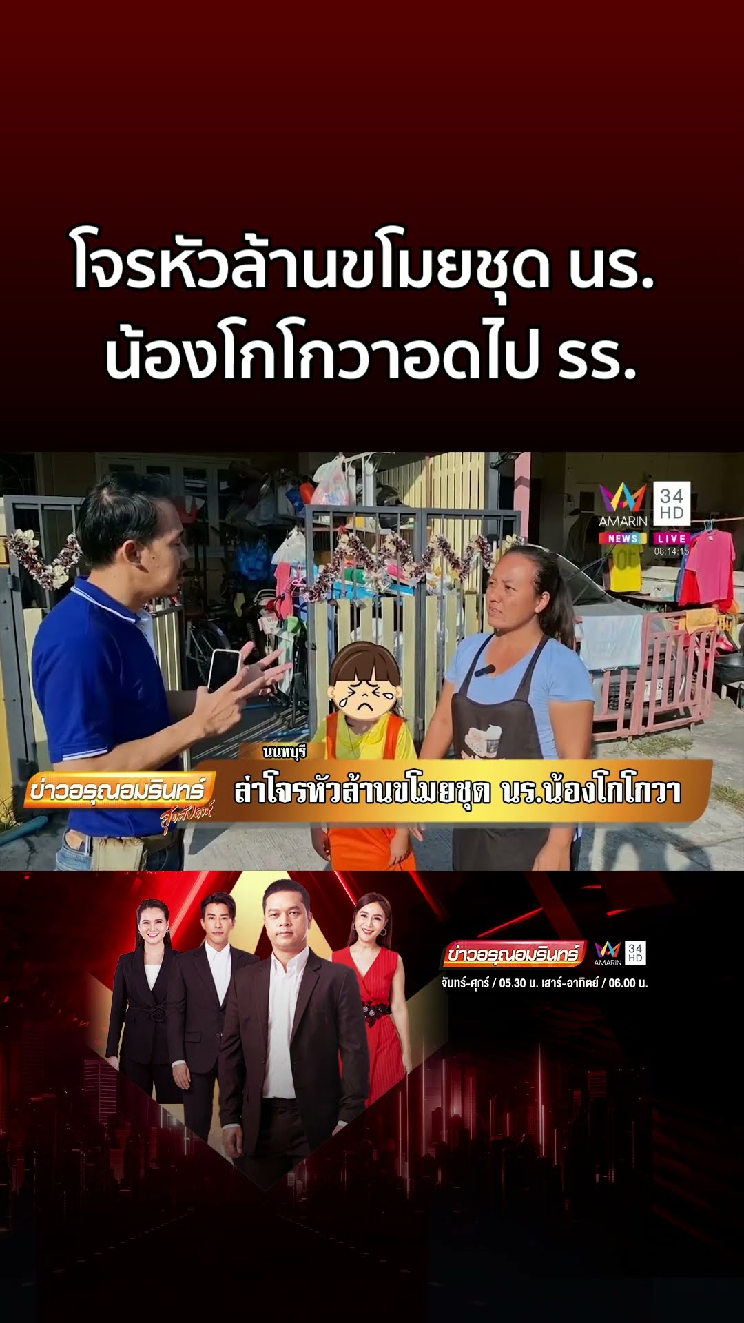 ล่าโจรหัวล้านขโมยชุด นร น้องโกโกวาร้องไห้ไม่ได้ไปโรงเรียน | ข่าวอรุณอมรินทร์