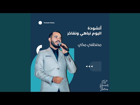 اليوم نباهي ونفاخر