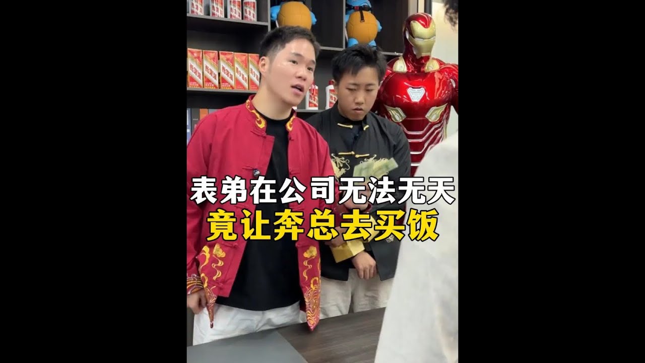 表弟在公司无法 无天竟让奔总去买饭