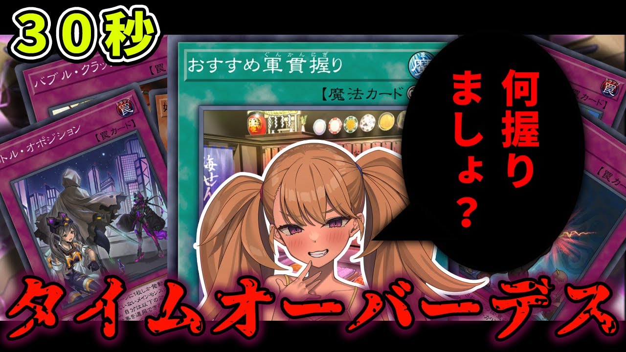 【カス再び】制限時間30秒ならタイムアウトが最強説【遊戯王マスターデュエル】
