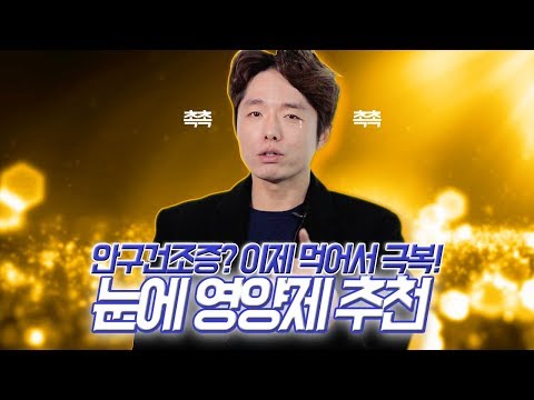 [양군TV] 안구건조증 개선에 도움이 될 수 있는 영양제! 오메가3+비타민A 제품추천!