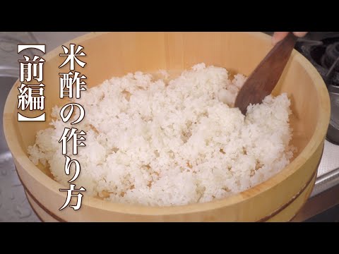 米から作る米酢の作り方【前編】これを見れば家で米酢を作れるようになります【酢作り #06】