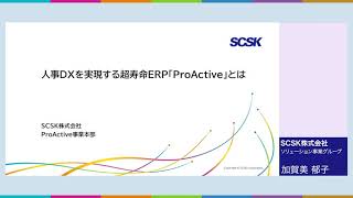 人事DXを実現する超寿命ERP「ProActive」とは　／SCSK株式会社