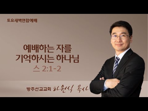 2023년 12월 2일 토요새벽연합예배