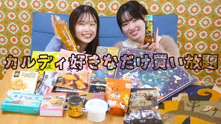 カルディ8,000円分大量購入！ちょっと辛口レビュー！！【田中みかんちゃん】