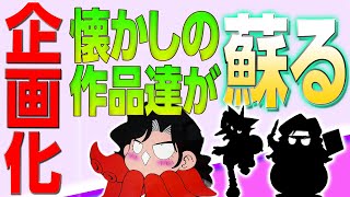 【追憶企画始動】柴田亜美の作品たちが動画となって蘇る!!?