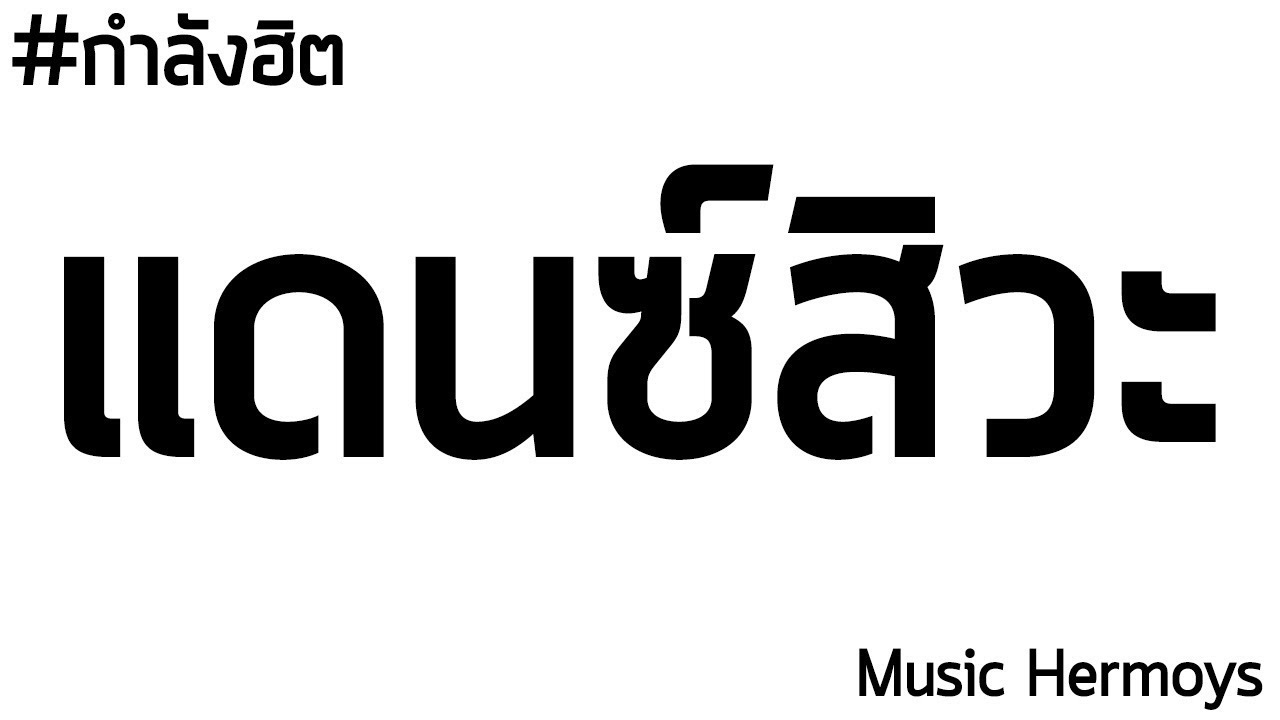 #เปิดแล้วมันซ์ 2019│แดนซ์โจ๊ะๆ ฮิตๆ มันส์ๆ「Jome Rmx」By.Hermoys