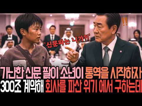 "비키세요, 제가 통역할게요" 신문팔이 소년의 한마디에 재벌기업이 살아났습니다