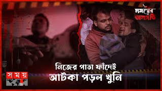 এক কল রেকর্ডেই ট্রিপল মার্ডারের রহস্য উদঘাটন | সময়ের অসঙ্গতি | পর্ব-৭৪| Somoyer Osonggoti |Somoy TV