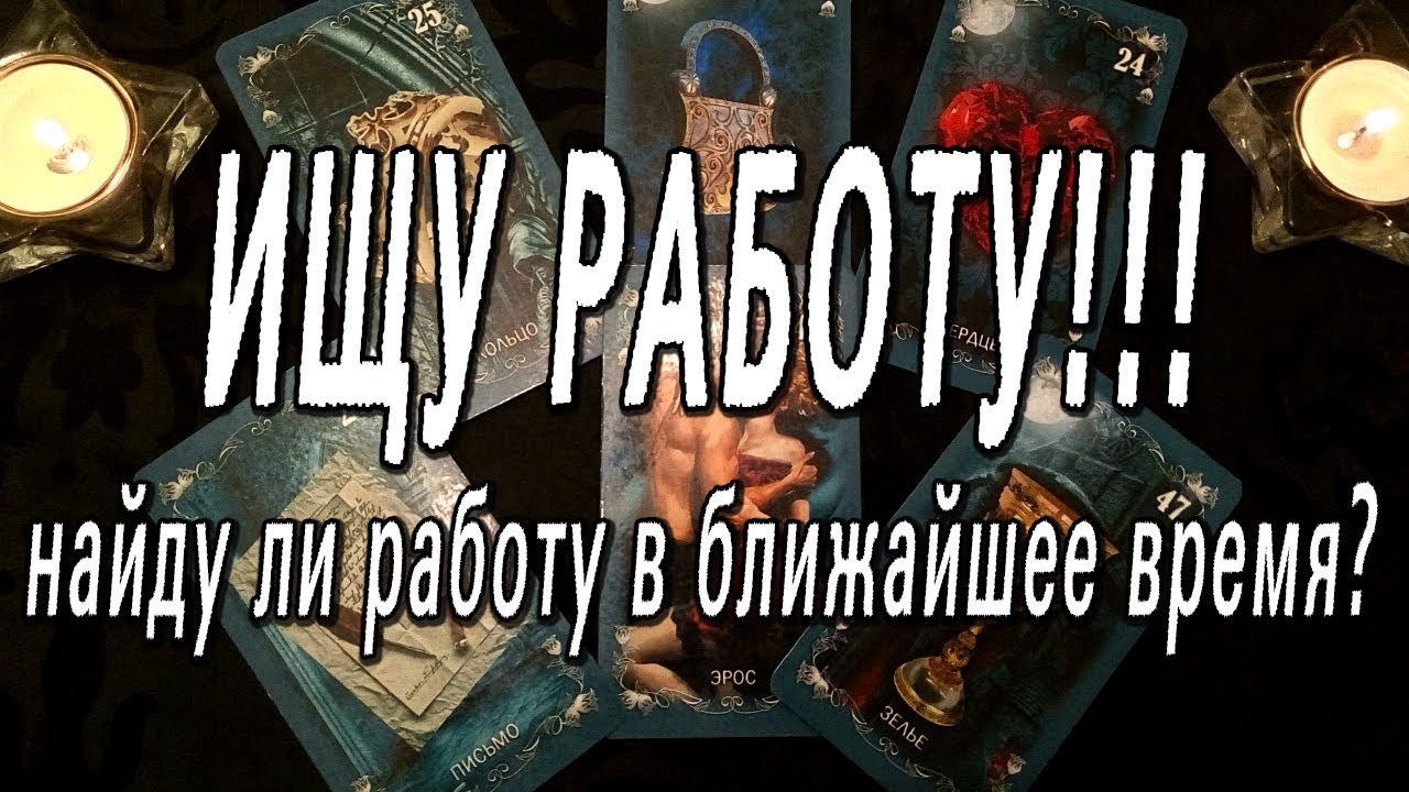 Таро онлайн на устройство на работу форекс лучшая стратегия форум