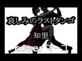 哀しみのラストタンゴ/知里 cover マーコ