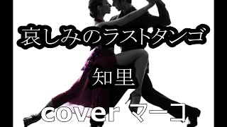 哀しみのラストタンゴ/知里 cover マーコ