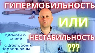 Что такое нестабильность позвоночника? Гипермобильность? ЛЕКЦИЯ-ИНТЕРВЬЮ