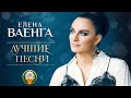 ЕЛЕНА ВАЕНГА ✮ ЛУЧШИЕ ПЕСНИ ✮ ТОЛЬКО ХИТЫ ✮ 2020