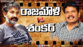 Rajamouli Vs Shankar | భారతీయ సినిమాను హాలీవుడ్ స్థాయికి తీసుకెళ్లిన దర్శకులు | Color Frames