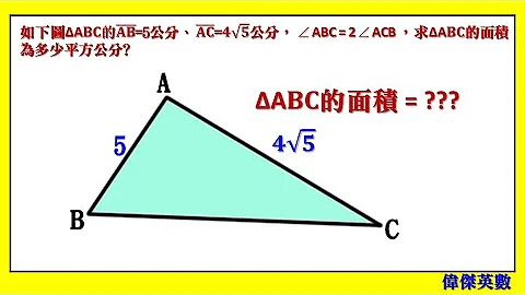 国中数学几何解题 - 求三角形面积 (  Calculate the triangle area of the geometry problem in Junior High School) - 天天要闻
