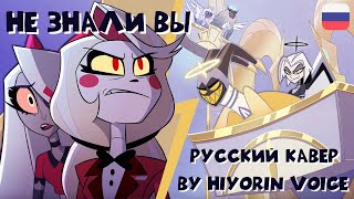 НЕ ЗНАЛИ ВЫ / You didn't know - РУССКИЙ кавер by hiyorin voice. Отель Хазбин/Hazbin Hotel 6 серия