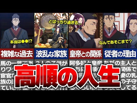 【薬屋のひとりごと】高順の正体判明！？壬氏の従者である高順の壮絶な人生がヤバイ…【ゆっくり解説】