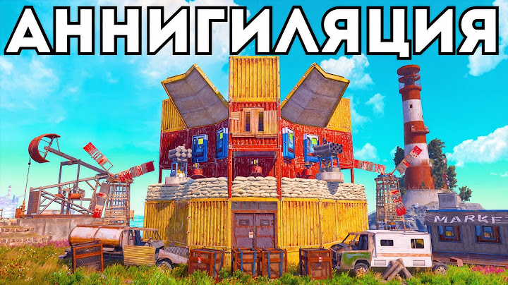 АННИГИЛЯЦИЯ! ВЫЖИВАНИЕ и БИТВА ЗА ОСТРОВ в РАСТ RUST