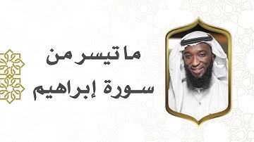 ما تيسر من سوره الابراهيم من آية 31 الي 34