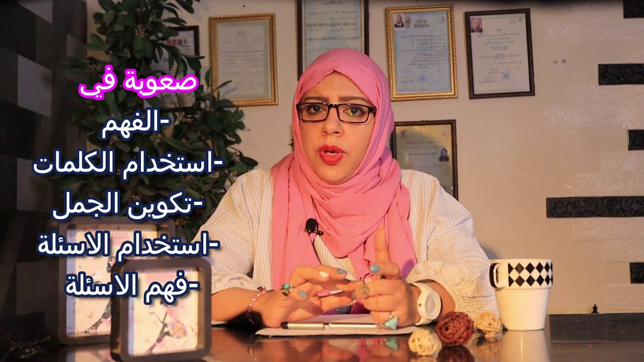 5 عناصر هامة وجوهرية في تاهيل اضطراب اللغة  النوعي