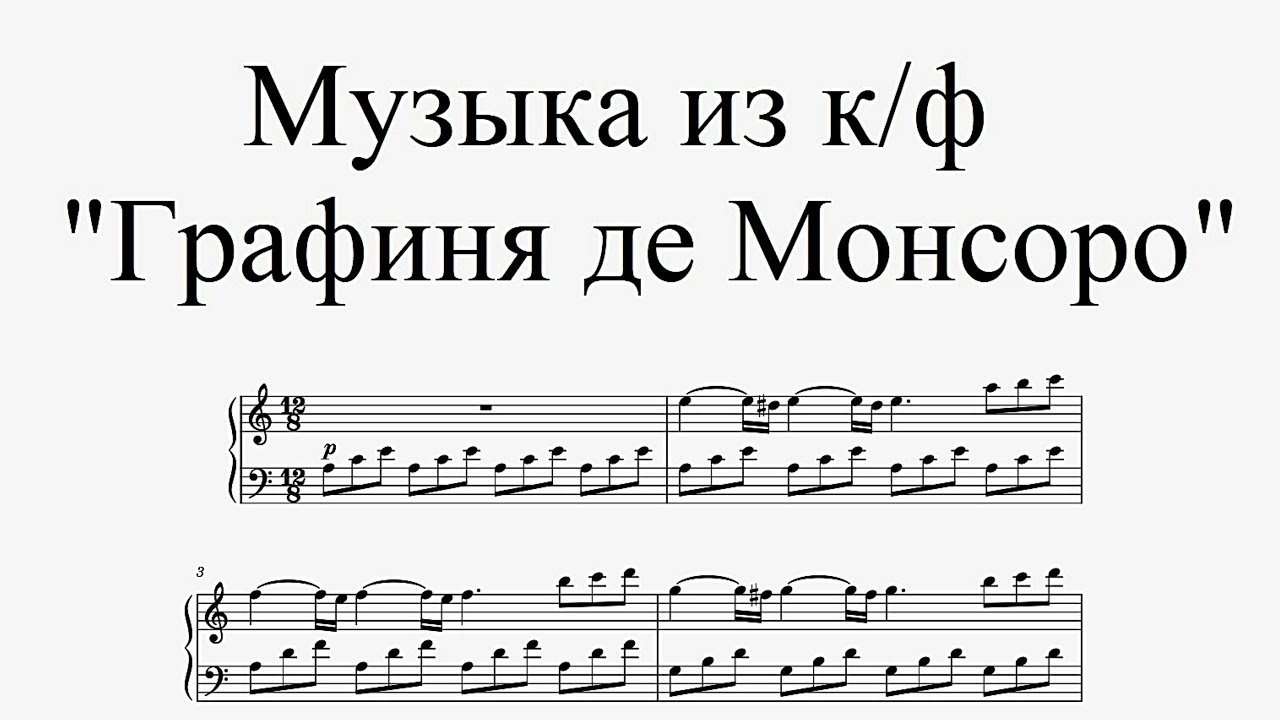 Музыка из к/ф "Графиня де Монсоро" - Б. Фосард (ноты для фортепиано ...