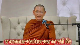 ถามตอบธรรมกับ พระอาจารย์ ต้น  5/พ.ค/2567