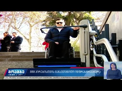 შშმ პირებისთვის განკუთვნილი ინფრასტრუქტურა