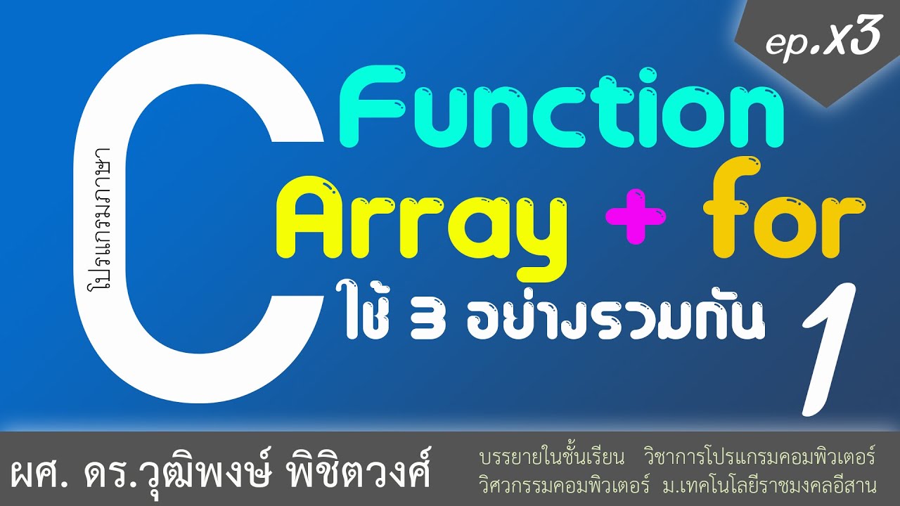 array ภาษา c  2022 New  เรียนภาษา C การใช้ Array ร่วมกับ For และ Function (ถ้าเข้าใจก็ง่ายมาก)